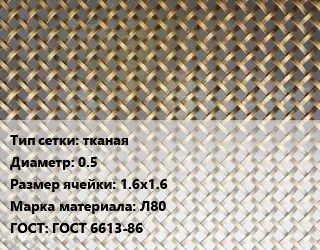 Сетка латунная тканая d=0.5 Ячейка: 1.6х1.6 Марка: Л80 ГОСТ: ГОСТ 6613-86